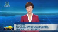 习近平回信勉励 中共一大纪念馆、南湖革命纪念馆少先队红领巾讲解员 传承红色基因增长知识本领 在新征程上跑好历史接力赛 祝全国小朋友们“六一”国际儿童节快乐