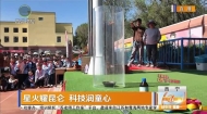 星火耀昆仑 科技润童心