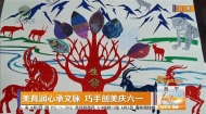 美育润心承文脉 巧手创美庆六一