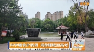 科学膳食护肠胃 规律睡眠迎高考