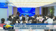 全国第十七届“守护儿童安全 远离产品伤害——儿童用品安全行”主题宣传活动在西宁举行