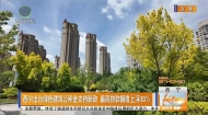 西宁出台绿色建筑公积金支持新政最高贷款额度上浮30％