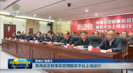 青海省宗教事务管理服务平台上线运行
