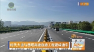 时代大道与西塔高速连通工程建成通车
