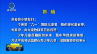 贺信