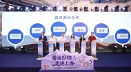 跨越山海，好物赴沪！百余款青海高原尖货亮相上海五五购物节