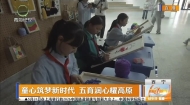 童心筑梦新时代 五育润心耀高原