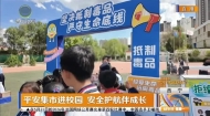 平安集市进校园 安全护航伴成长