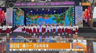 昆仑娃·趣六一艺彩向未来