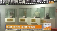 建强科普阵地 厚植科学底蕴