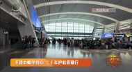 天路巾帼守初心 二十年护航青藏行