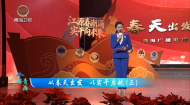 今日青海 20260531 从春天出发 以实干启航（三）
