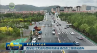 西宁时代大道与西塔高速连通改造工程建成通车