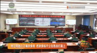 树立和践行正确政绩观 把政绩标尺立在胜战打赢上