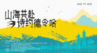 山海共赴·诗约德令哈｜2026德令哈杭州城市展宣活动即将启幕