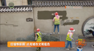旧墙焕新颜 点亮城市文明底色