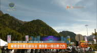解锁湟中夏日新玩法 邀你赴一场山野之约
