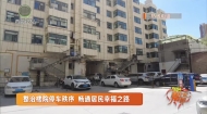 整治楼院停车秩序 畅通居民幸福之路