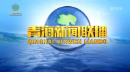 青海新闻联播 20260609