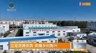 立足资源优势 助推乡村振兴