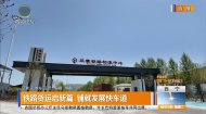 铁路货运启新篇 铺就发展快车道