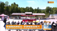 党旗飘扬映阳山 联建赋能促振兴