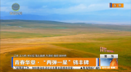 青春华章·“两弹一星”铸丰碑