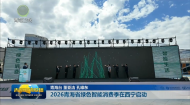 2026青海省绿色智能消费季在西宁启动