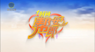 1时间帮女郎 20260618