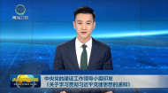 中央党的建设工作领导小组印发《关于学习贯彻习近平党建思想的通知》