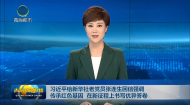 习近平给新华社老党员张连生回信强调 传承红色基因 在新征程上书写优异答卷
