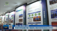 青海外贸优品展示推介暨援青之果发布系列活动在北京举办