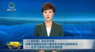 《人民日报》评论员文章：对强党强国具有重大现实意义和长远指导意义——论学习贯彻习近平党建思想