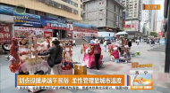 划点设摊承端午民俗 柔性管理显城市温度