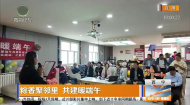 粽香聚邻里 共建暖端午