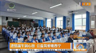 浓情端午润心田 公益筑爱暖西宁