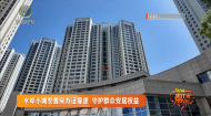 水岸小城安置房办证提速 守护群众安居权益