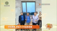 一条短视频 牵起六十年血脉团圆