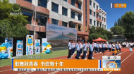 歌舞致青春 书信寄十年