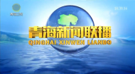 青海新闻联播 20260627