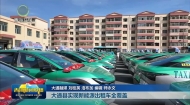大通县实现新能源出租车全覆盖