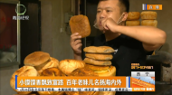 小馍馍香飘致富路 百年老味儿名扬海内外