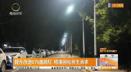 提升改造879盏路灯 精准回应民生诉求