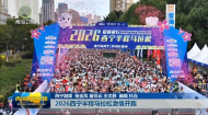 2026西宁半程马拉松激情开跑