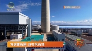 党旗耀高原 绿电筑高地