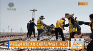 初心驻盐湖 银发护天路 老党员何志军的四十二年坚守