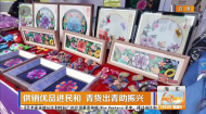 供销优品进民和 青货出青助振兴