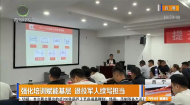 强化培训赋能基层 退役军人续写担当