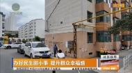 办好民生微小事 提升群众幸福感