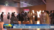 “探秘山海经·何以昆仑”沉浸式艺术展在青海美术馆开展